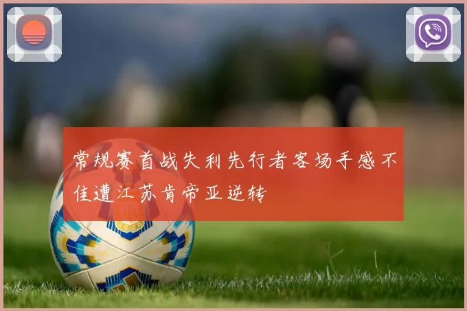 常规赛首战失利先行者客场手感不佳遭江苏肯帝亚逆转