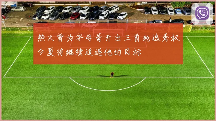 热火曾为字母哥开出三首轮选秀权今夏将继续追逐他的目标
