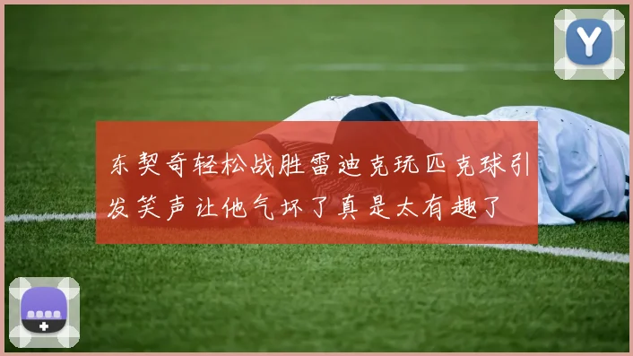 东契奇轻松战胜雷迪克玩匹克球引发笑声让他气坏了真是太有趣了
