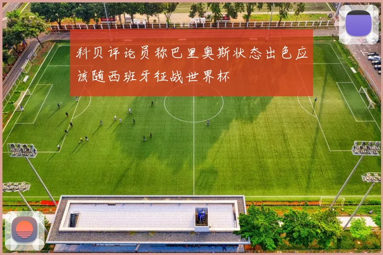 科贝评论员称巴里奥斯状态出色应该随西班牙征战世界杯
