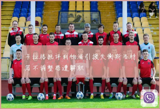 卡拉格批评利物浦引援失衡斯洛特若不调整恐遭解职