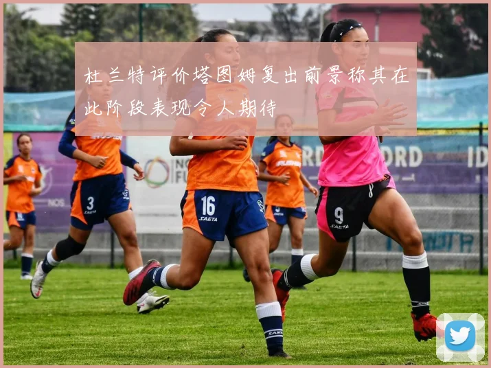 杜兰特评价塔图姆复出前景称其在此阶段表现令人期待