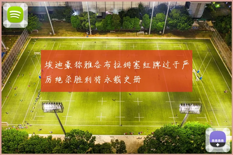 埃迪豪称雅各布拉姆塞红牌过于严厉绝杀胜利将永载史册