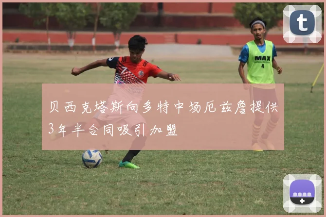 贝西克塔斯向多特中场厄兹詹提供3年半合同吸引加盟