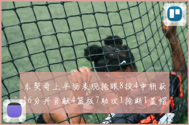 东契奇上半场表现抢眼8投4中斩获16分并贡献4篮板7助攻1抢断1盖帽